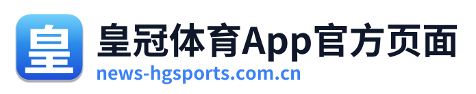 皇冠体育App官方页面